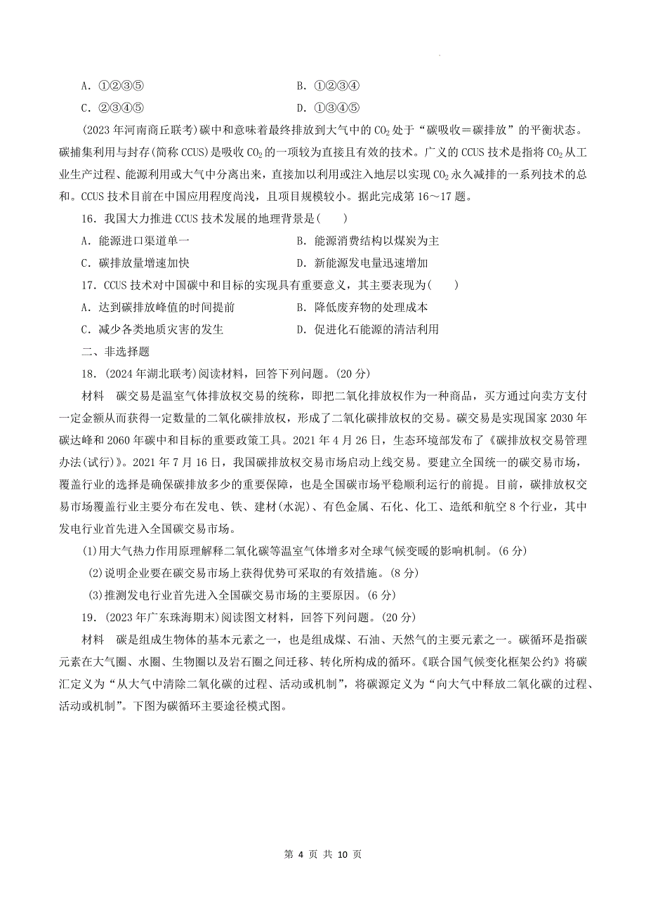 湘教版高二下学期地理(选择性必修三)《3.1碳排放与国际减排合作》同步测试题-带答案_第4页