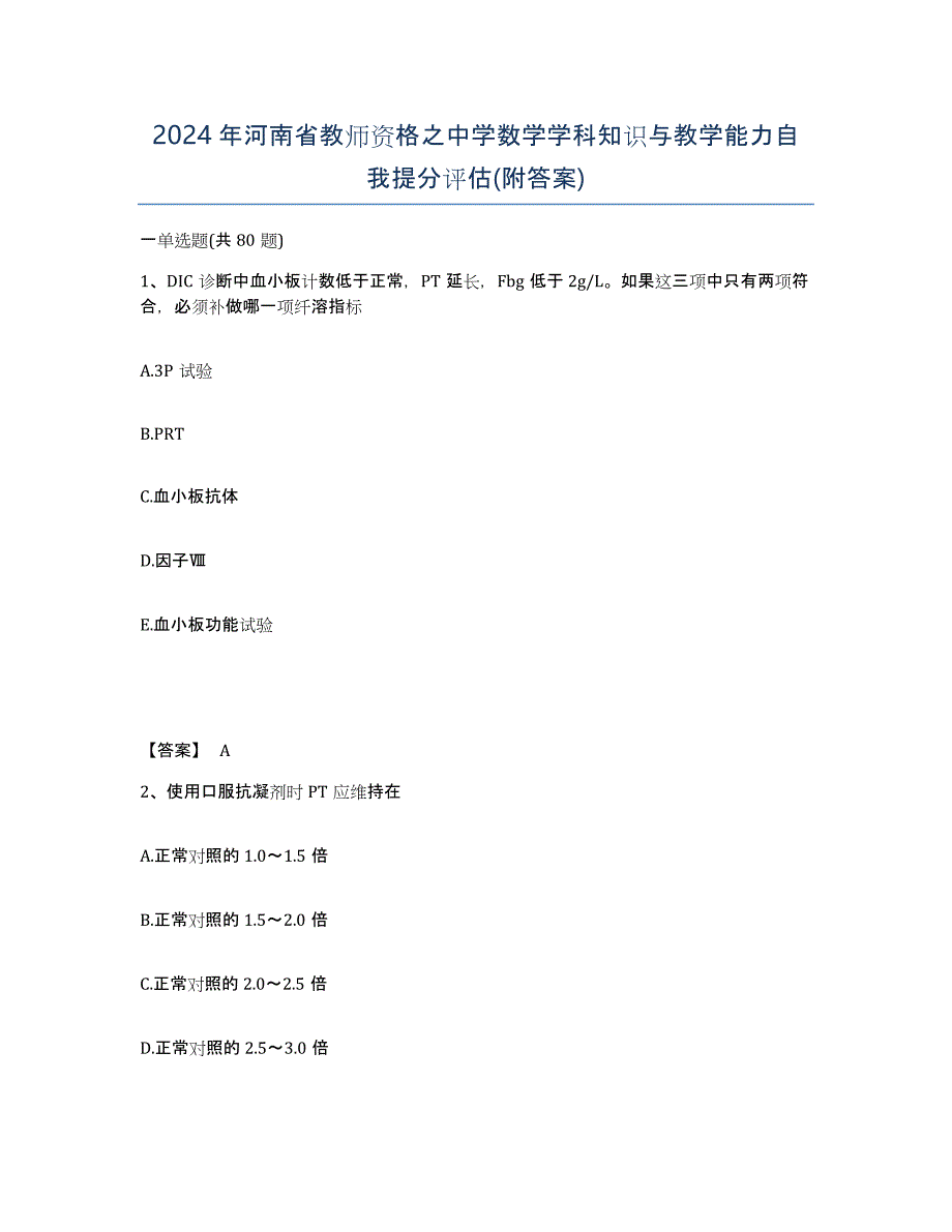 2024年河南省教师资格之中学数学学科知识与教学能力自我提分评估(附答案)_第1页