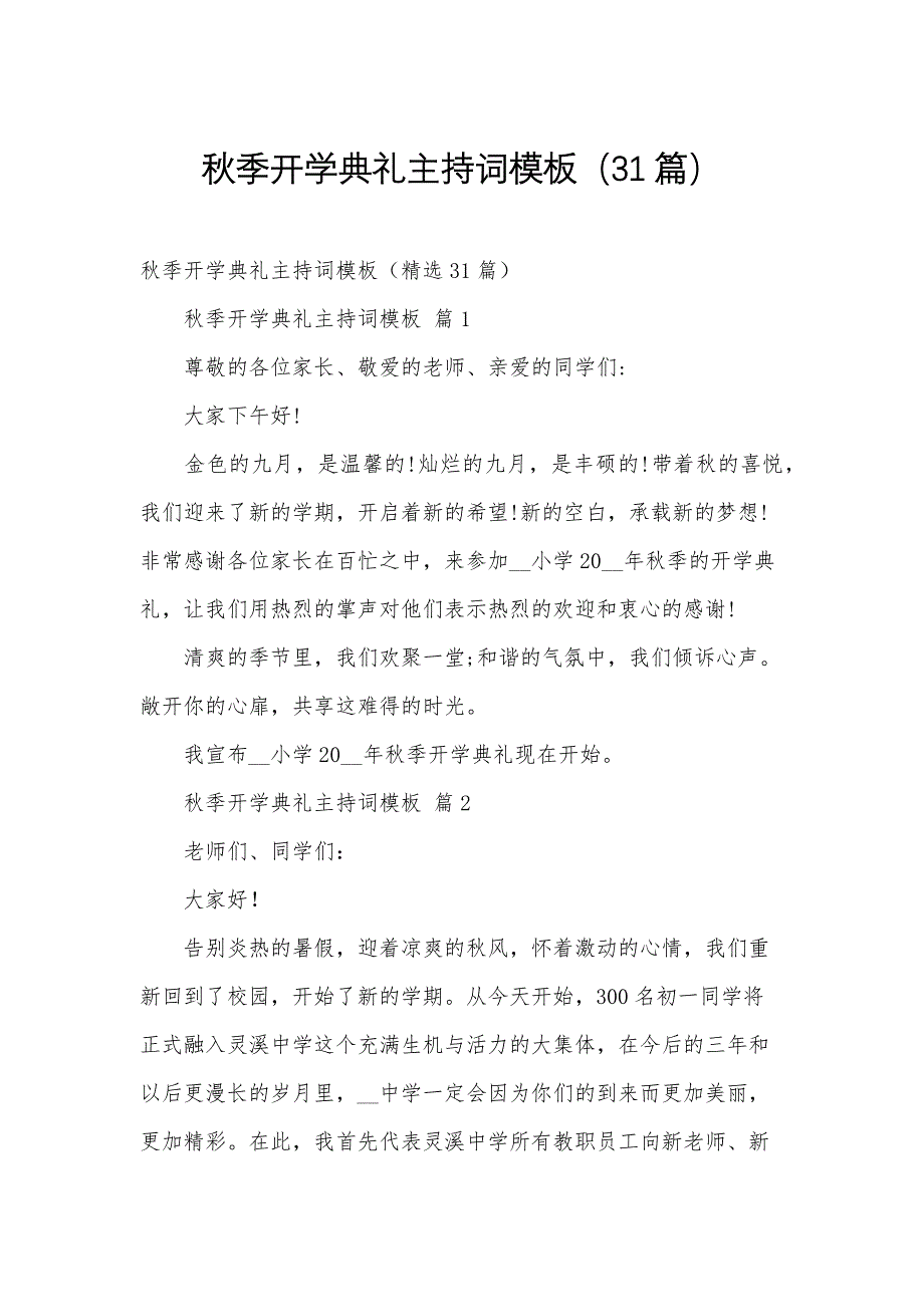 秋季开学典礼主持词模板（31篇）_第1页