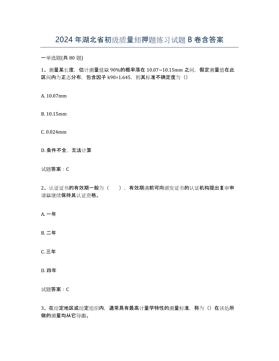 2024年湖北省初级质量师押题练习试题B卷含答案_第1页