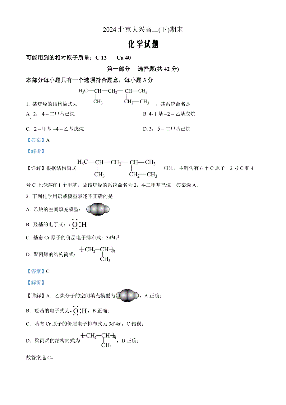 北京大兴区2023-2024学年高二下学期期末考试化学 Word版含解析_第1页