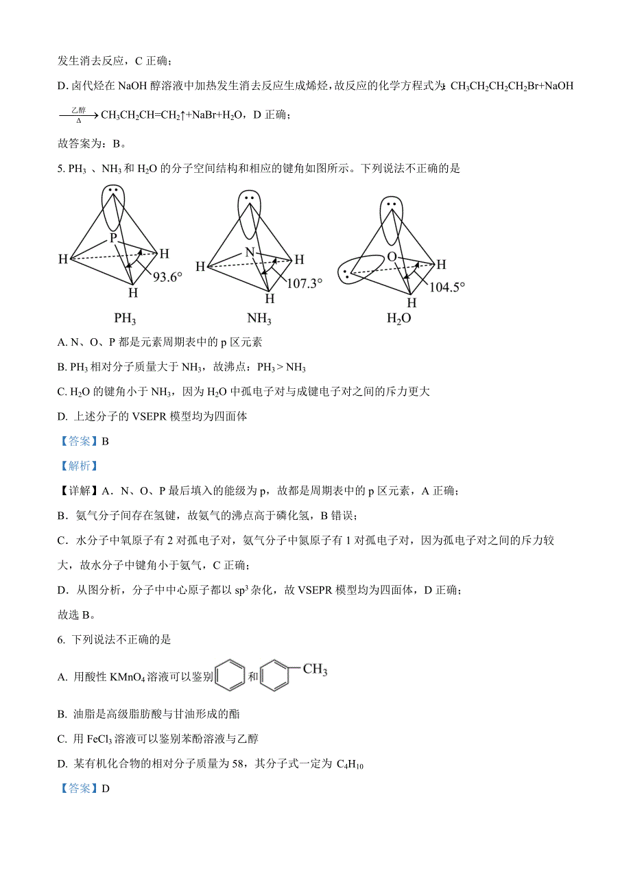 北京大兴区2023-2024学年高二下学期期末考试化学 Word版含解析_第3页