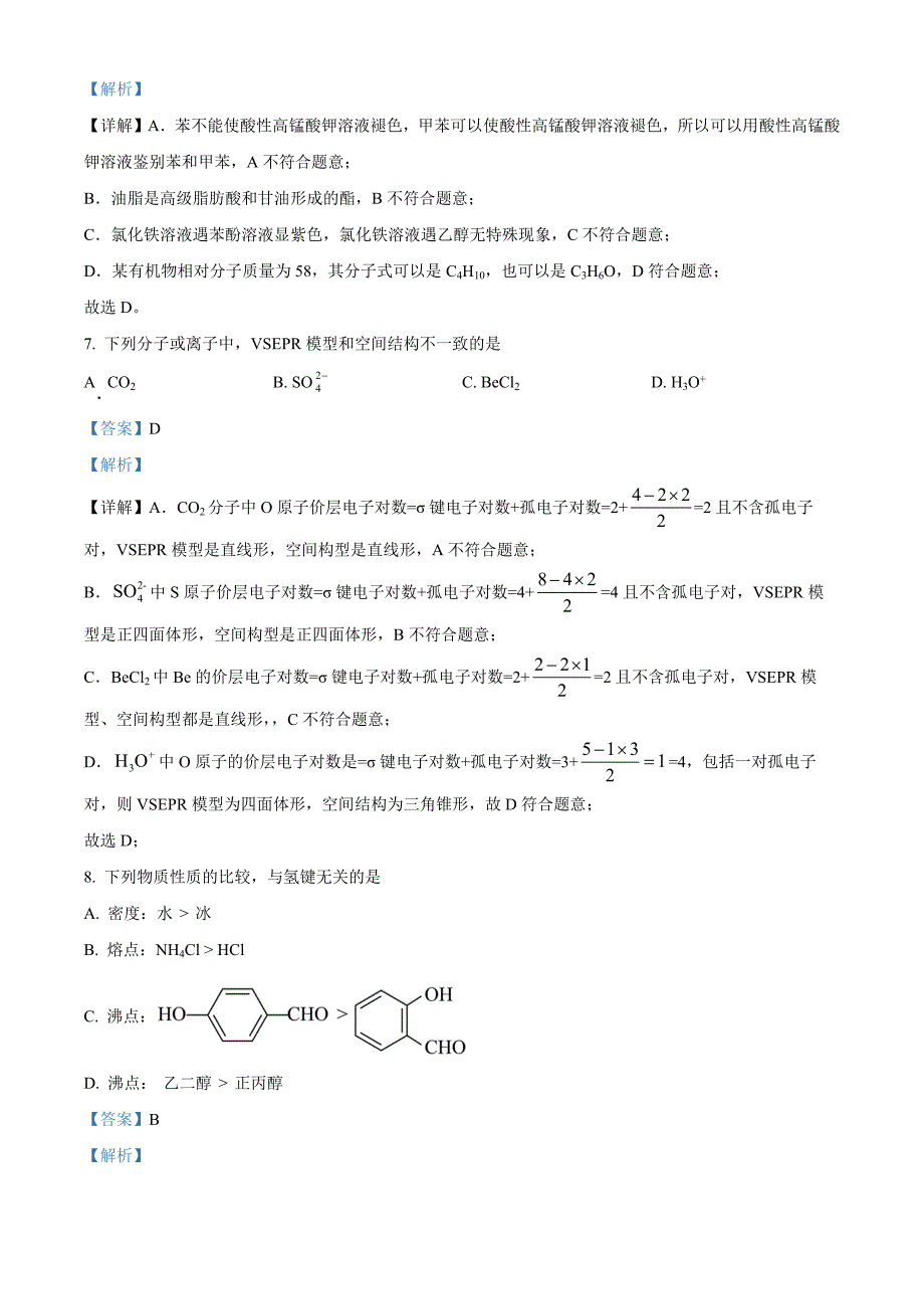 北京大兴区2023-2024学年高二下学期期末考试化学 Word版含解析_第4页