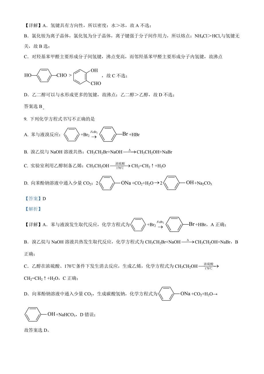 北京大兴区2023-2024学年高二下学期期末考试化学 Word版含解析_第5页