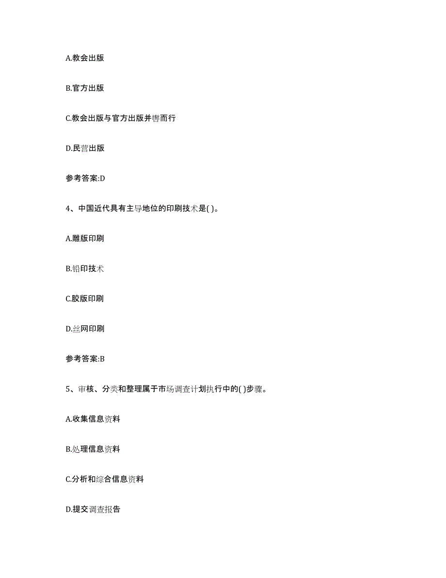 2024年海南省出版专业资格考试中级之基础知识练习题及答案_第2页