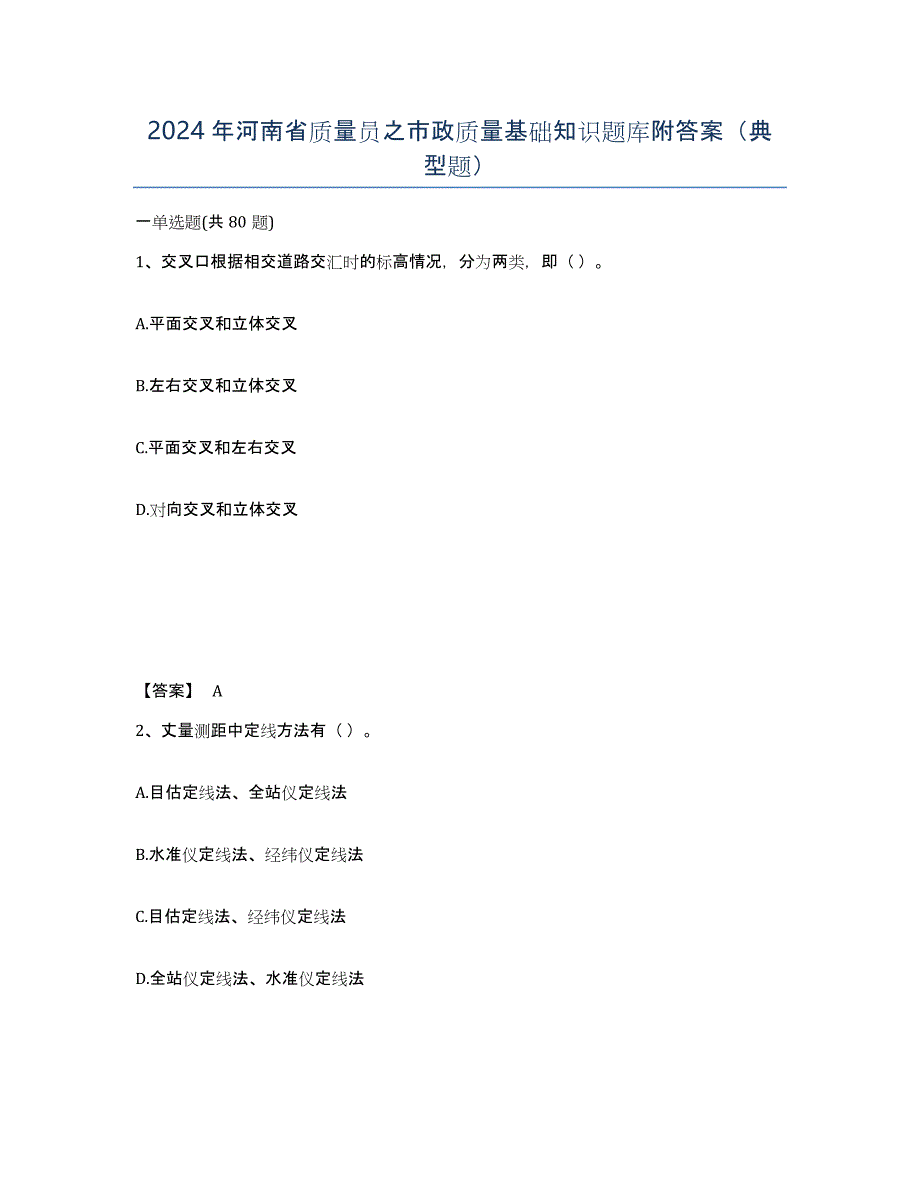 2024年河南省质量员之市政质量基础知识题库附答案（典型题）_第1页