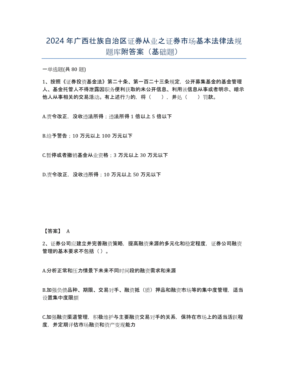 2024年广西壮族自治区证券从业之证券市场基本法律法规题库附答案（基础题）_第1页