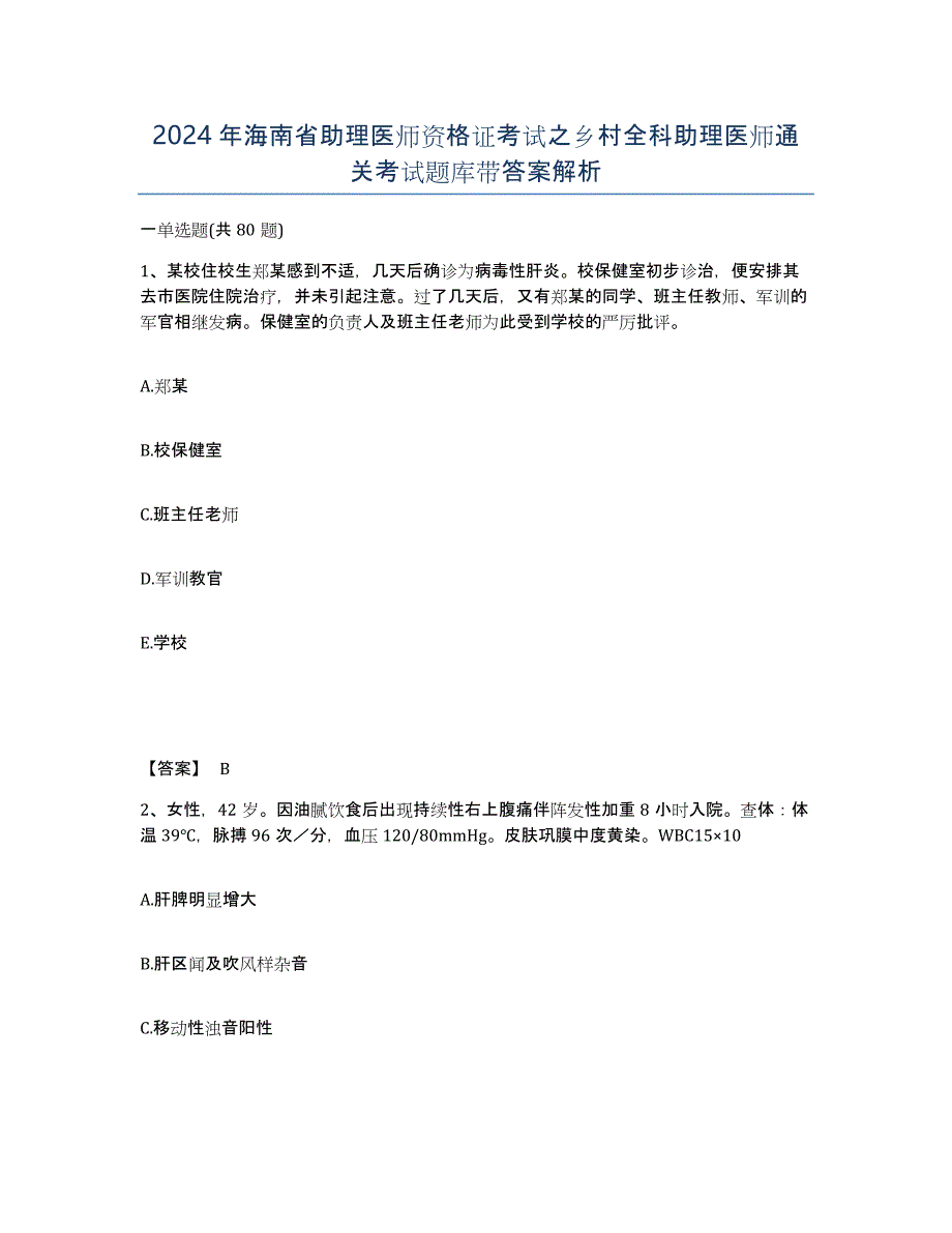 2024年海南省助理医师资格证考试之乡村全科助理医师通关考试题库带答案解析_第1页