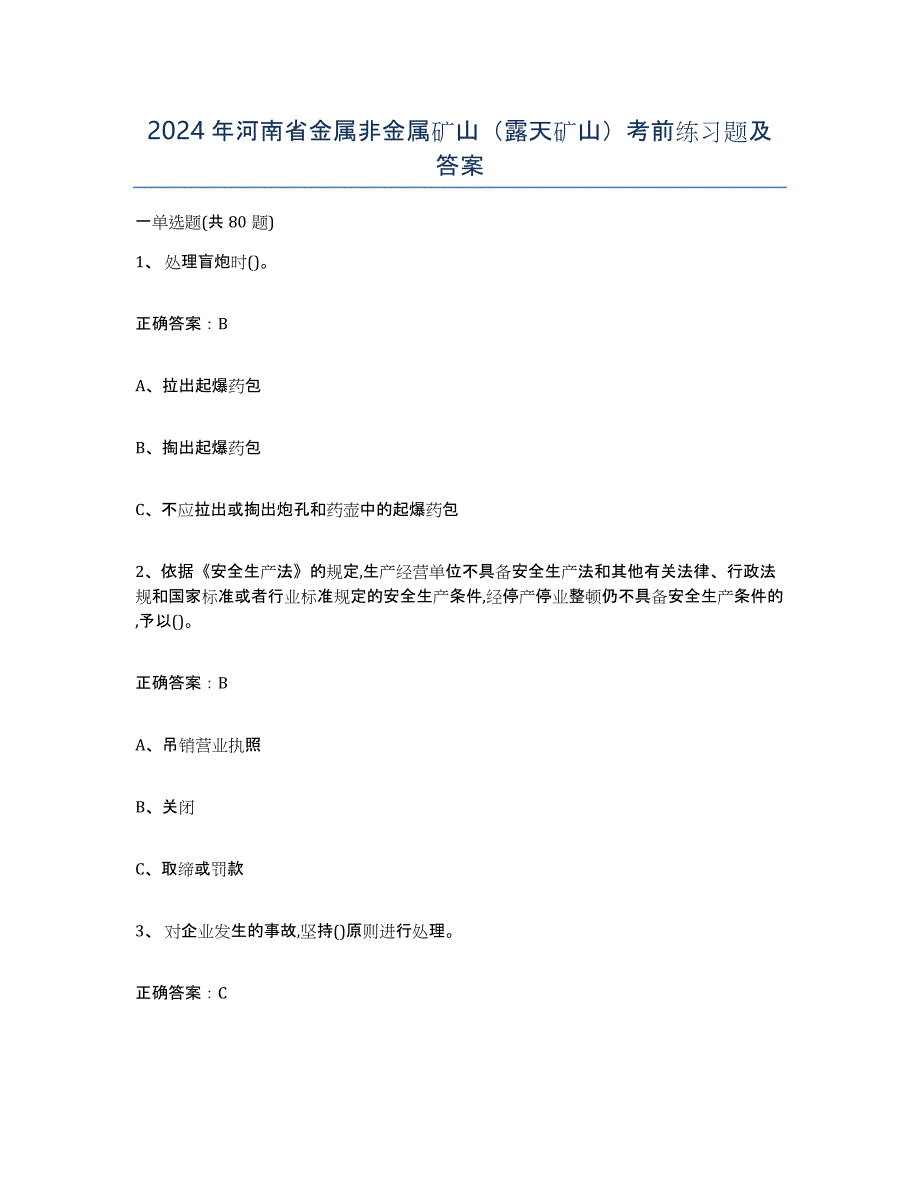 2024年河南省金属非金属矿山（露天矿山）考前练习题及答案_第1页