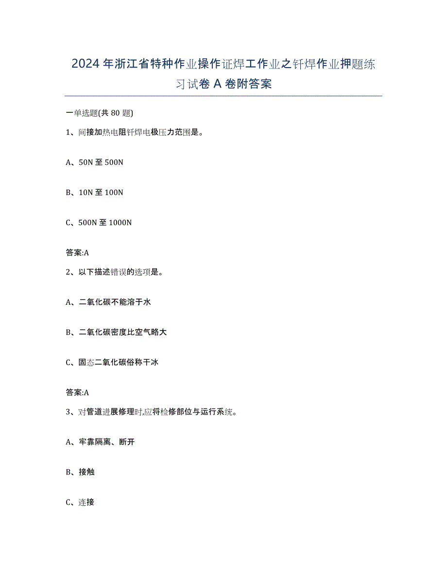 2024年浙江省特种作业操作证焊工作业之钎焊作业押题练习试卷A卷附答案_第1页