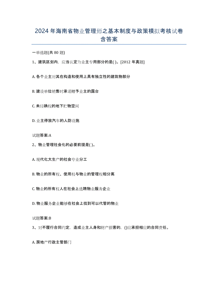 2024年海南省物业管理师之基本制度与政策模拟考核试卷含答案_第1页