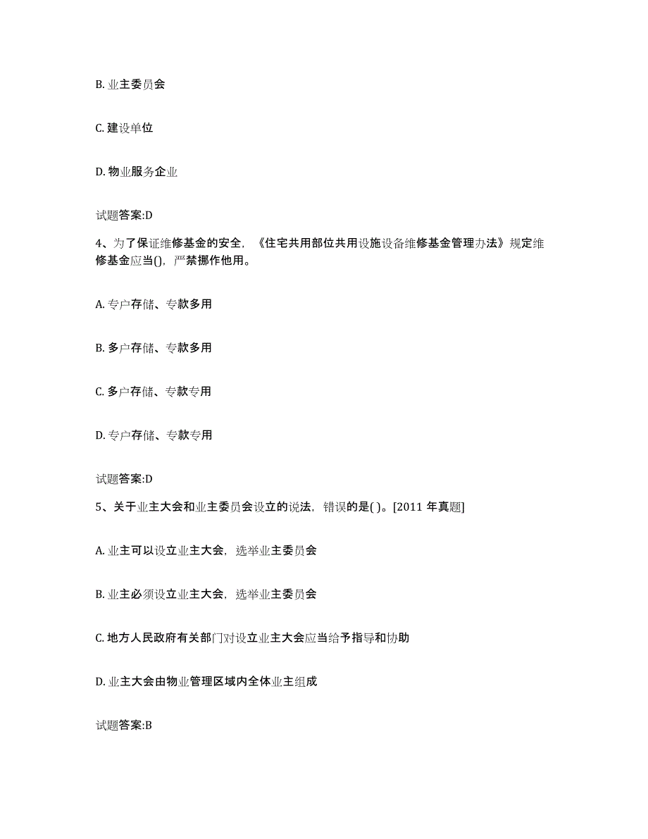 2024年海南省物业管理师之基本制度与政策模拟考核试卷含答案_第2页