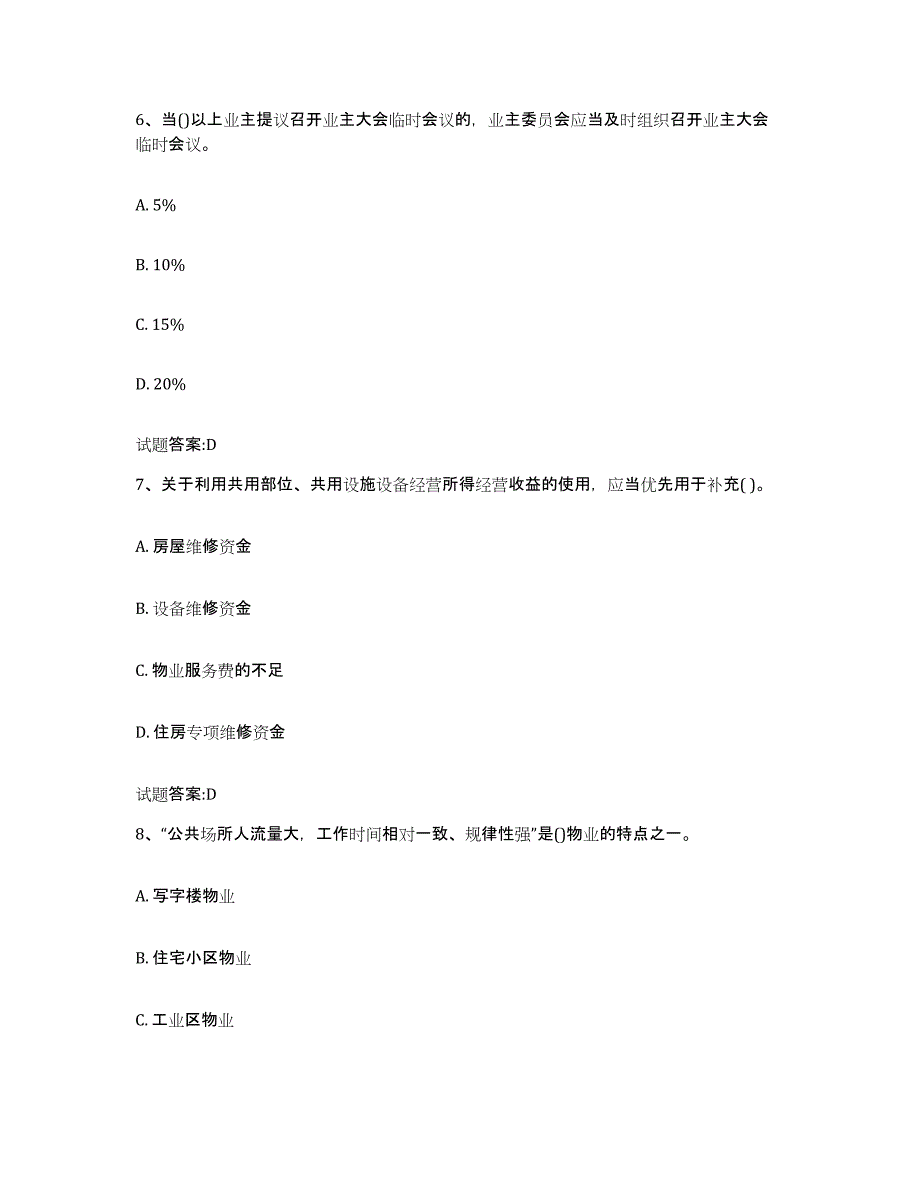 2024年海南省物业管理师之基本制度与政策模拟考核试卷含答案_第3页