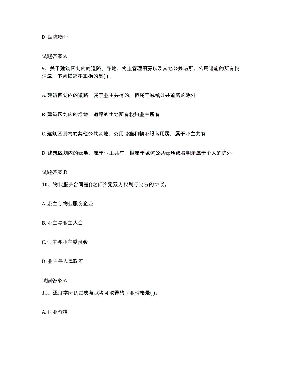 2024年海南省物业管理师之基本制度与政策模拟考核试卷含答案_第4页