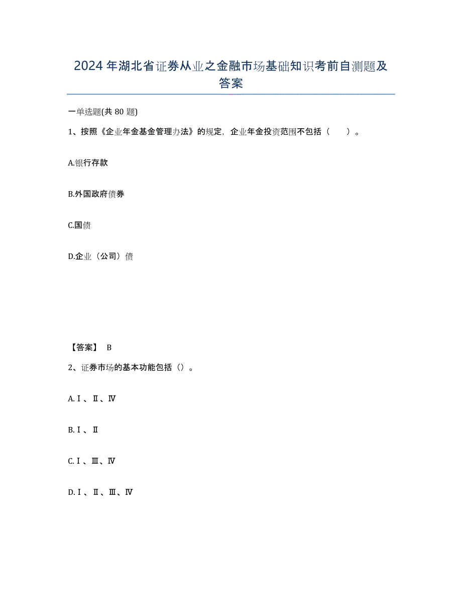 2024年湖北省证券从业之金融市场基础知识考前自测题及答案_第1页