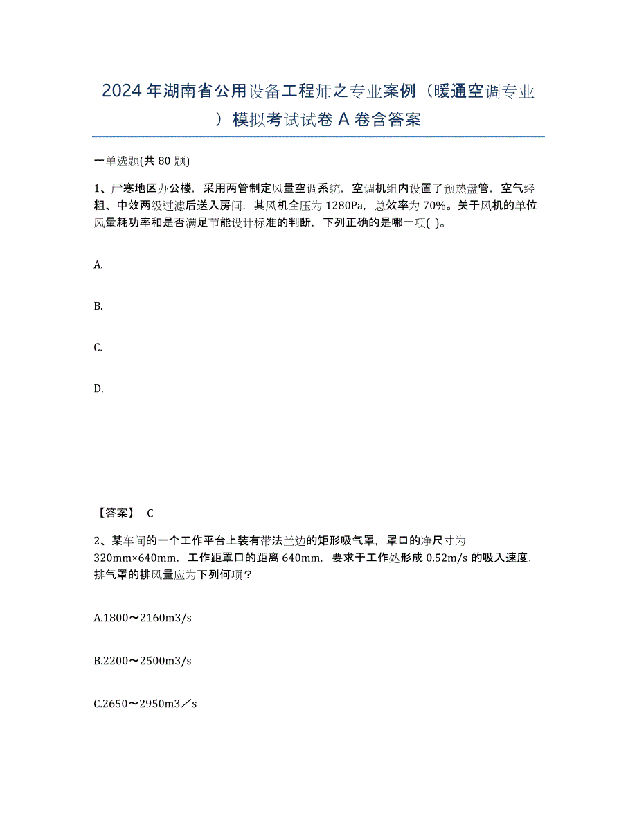 2024年湖南省公用设备工程师之专业案例（暖通空调专业）模拟考试试卷A卷含答案_第1页