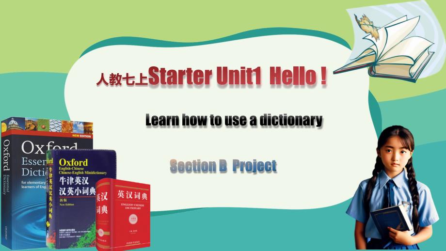 人教版2024新版七年级英语上册【大单元教学】Starter Unit 1 课时4 Section B（Project单元知识梳理）课件_第1页