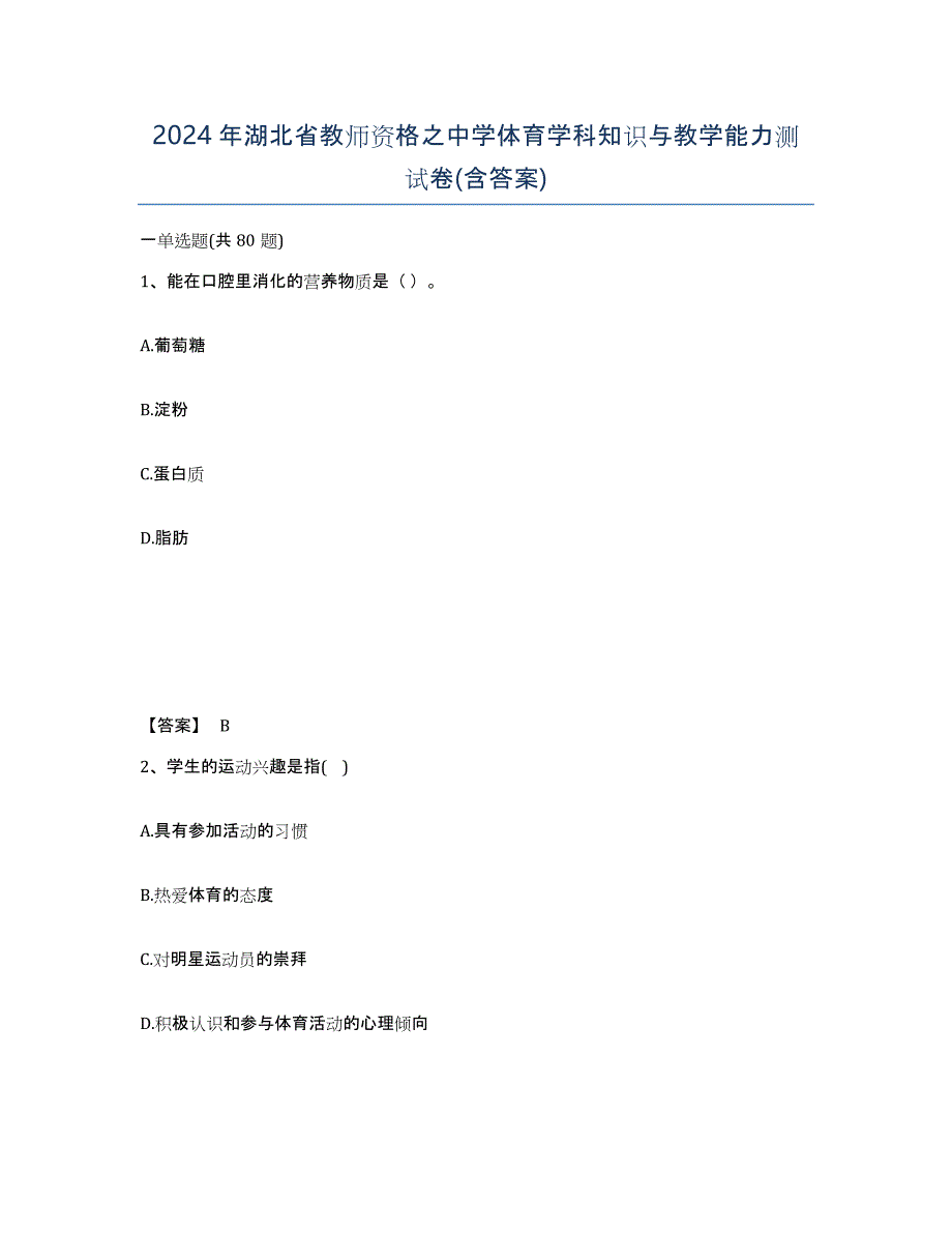 2024年湖北省教师资格之中学体育学科知识与教学能力测试卷(含答案)_第1页