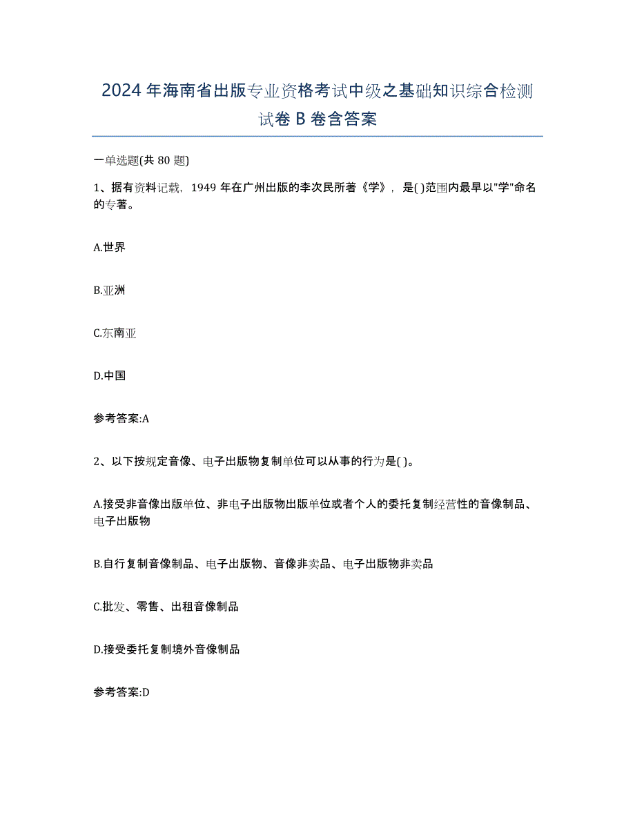 2024年海南省出版专业资格考试中级之基础知识综合检测试卷B卷含答案_第1页