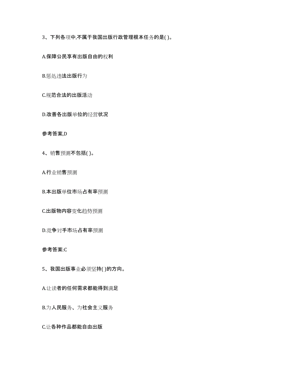 2024年海南省出版专业资格考试中级之基础知识综合检测试卷B卷含答案_第2页