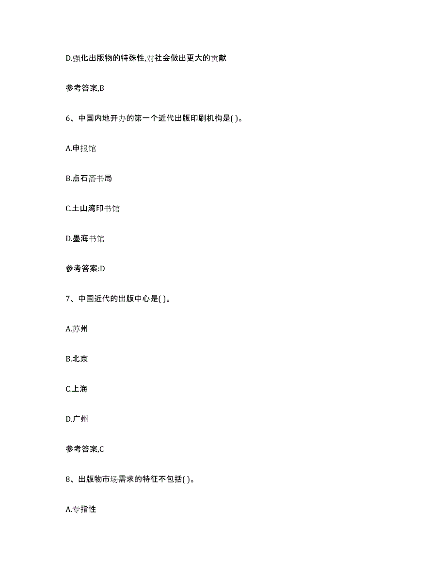 2024年海南省出版专业资格考试中级之基础知识综合检测试卷B卷含答案_第3页