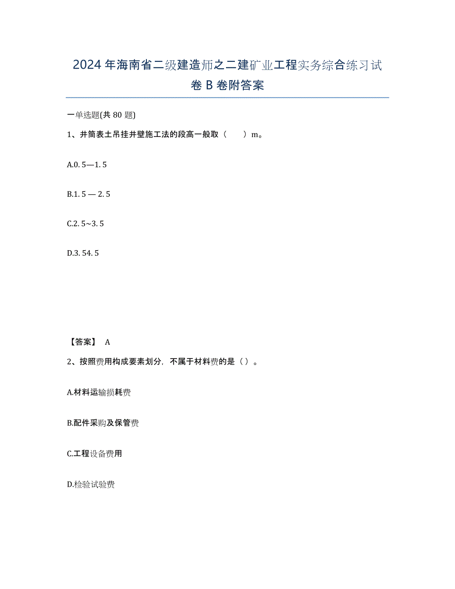 2024年海南省二级建造师之二建矿业工程实务综合练习试卷B卷附答案_第1页