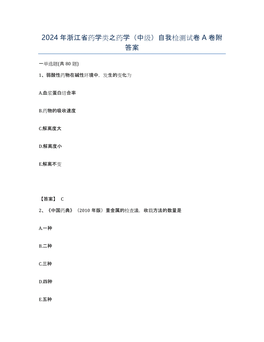 2024年浙江省药学类之药学（中级）自我检测试卷A卷附答案_第1页