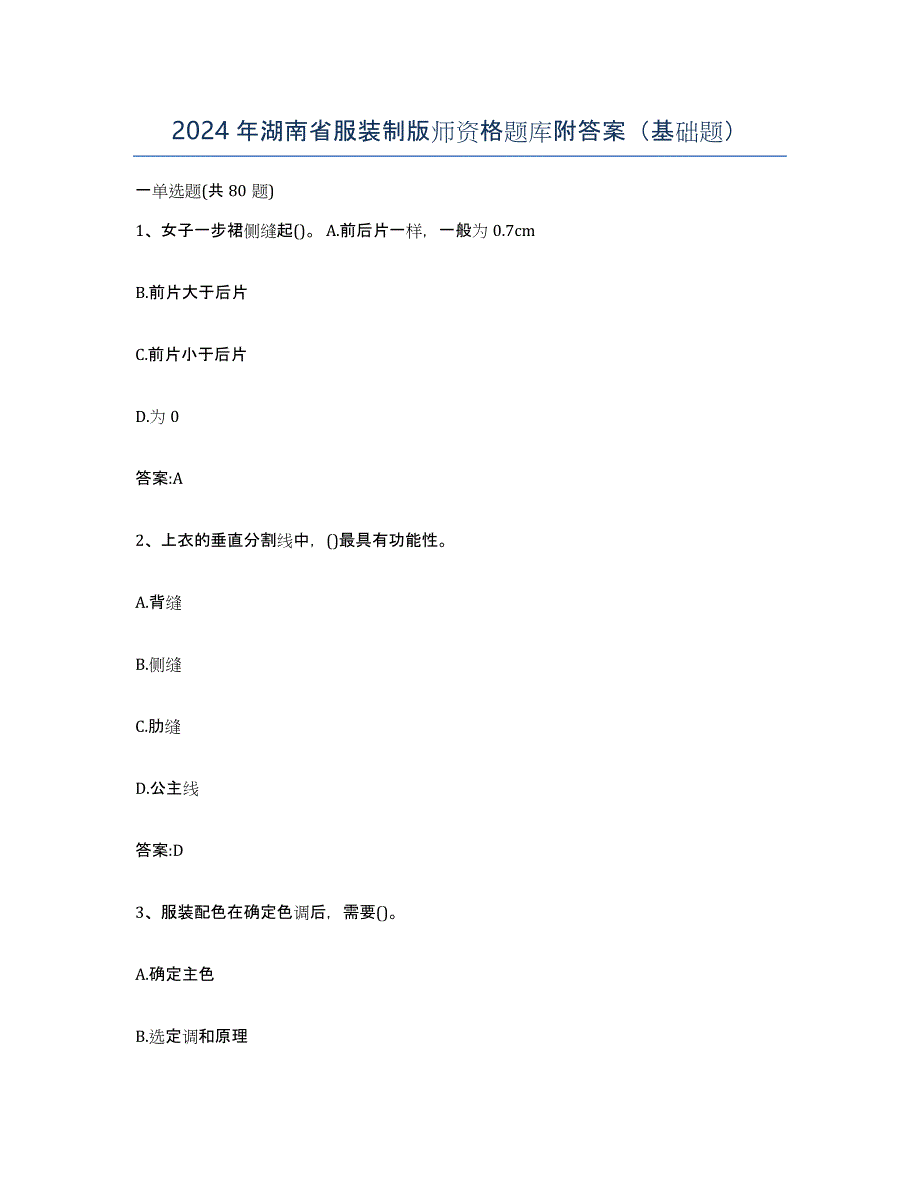 2024年湖南省服装制版师资格题库附答案（基础题）_第1页