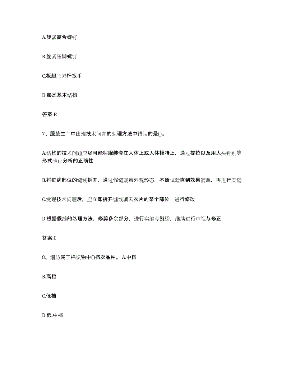 2024年湖南省服装制版师资格题库附答案（基础题）_第3页