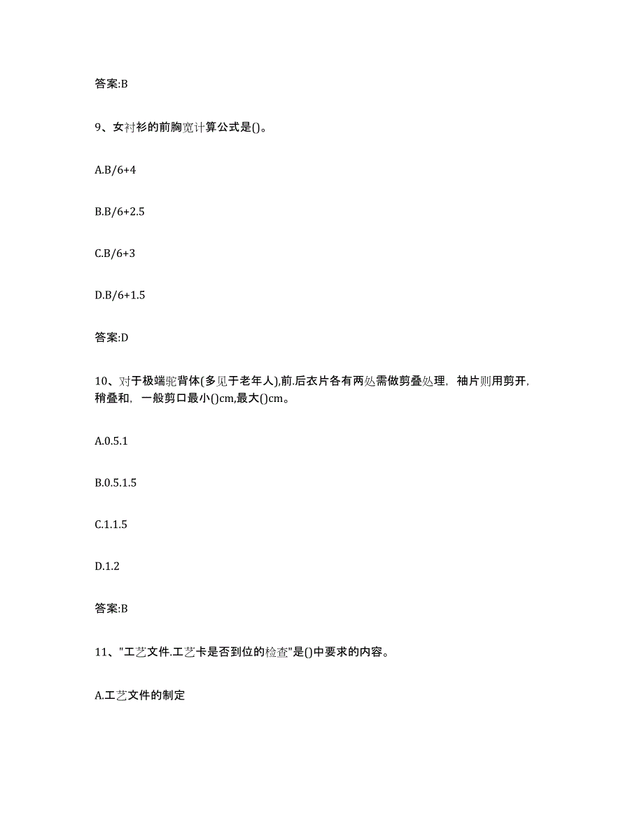 2024年湖南省服装制版师资格题库附答案（基础题）_第4页