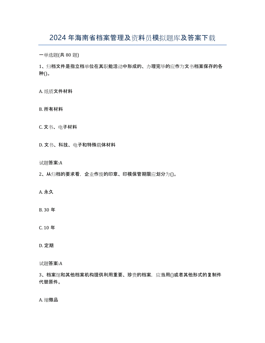 2024年海南省档案管理及资料员模拟题库及答案_第1页