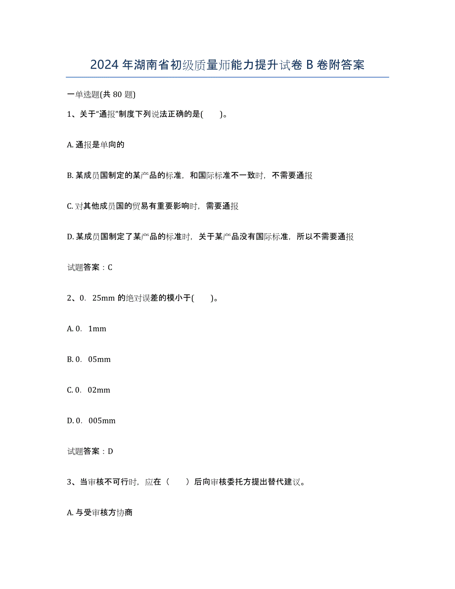 2024年湖南省初级质量师能力提升试卷B卷附答案_第1页