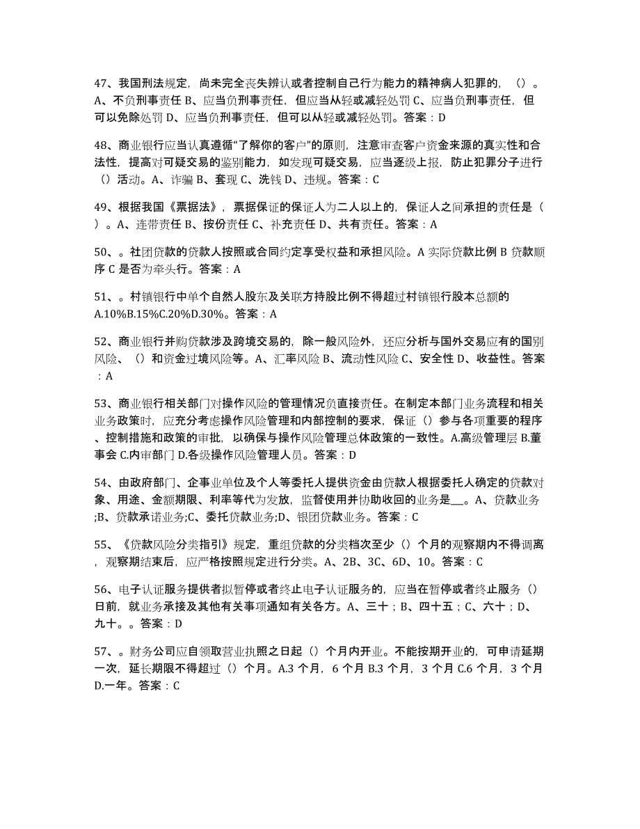 2024年河南省银行业金融机构高级管理人员任职资格题库检测试卷B卷附答案_第5页