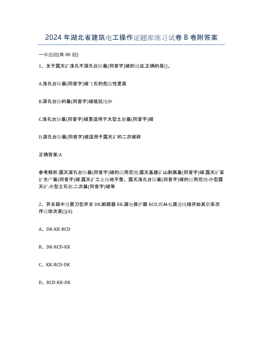 2024年湖北省建筑电工操作证题库练习试卷B卷附答案_第1页
