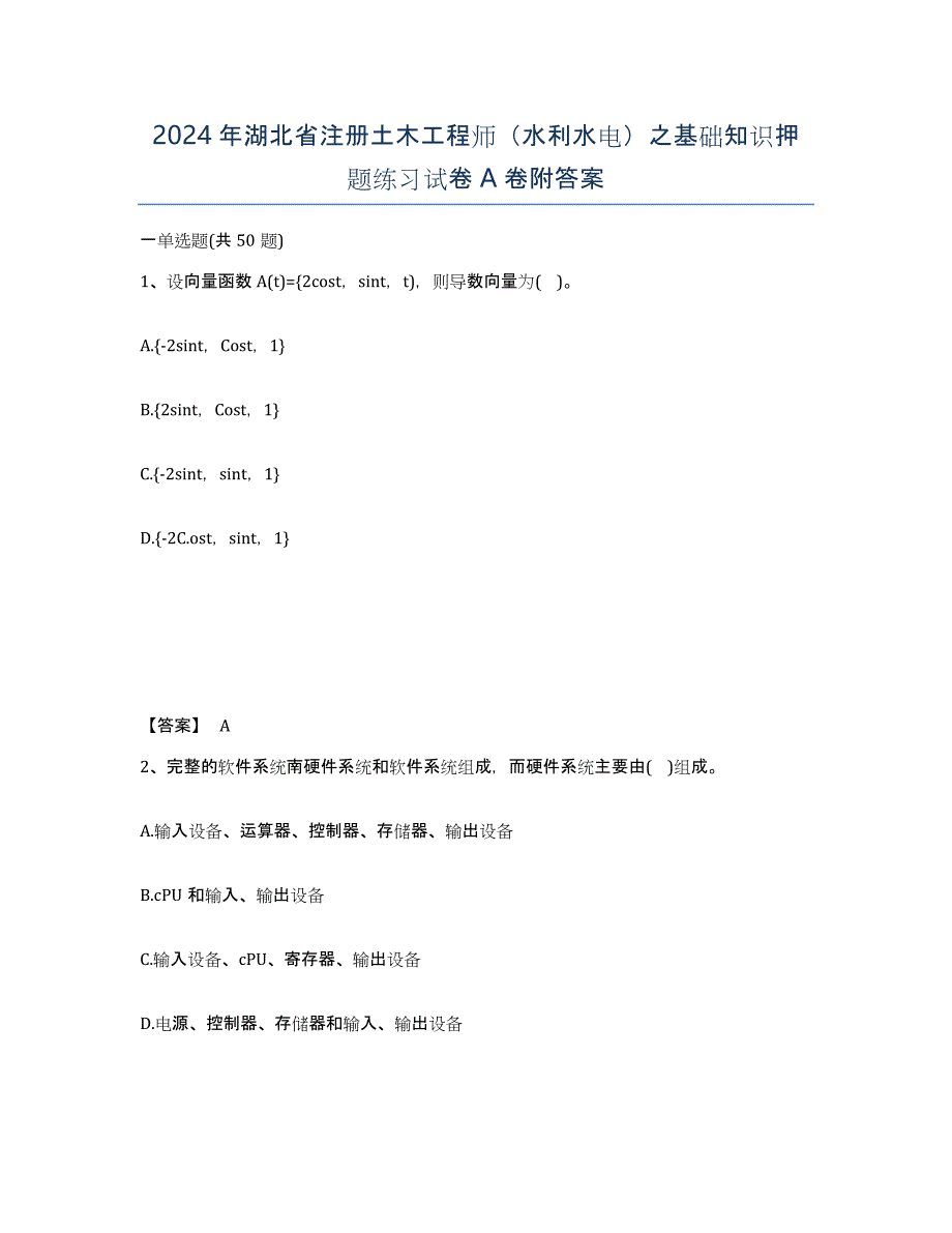 2024年湖北省注册土木工程师（水利水电）之基础知识押题练习试卷A卷附答案_第1页