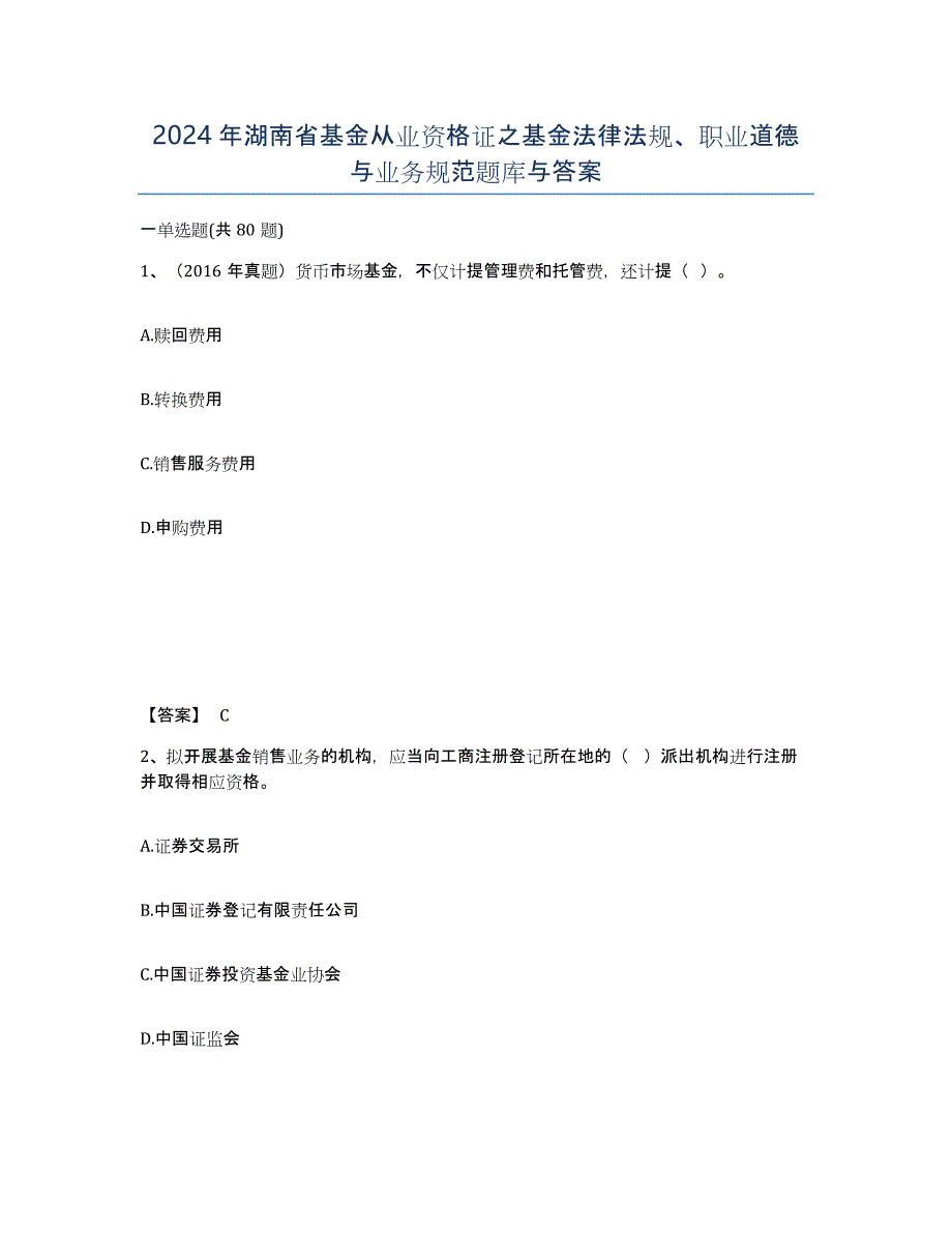 2024年湖南省基金从业资格证之基金法律法规、职业道德与业务规范题库与答案_第1页