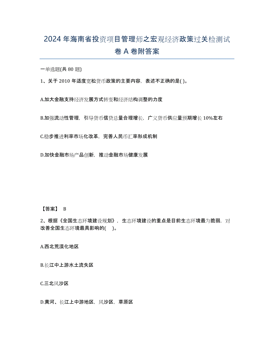 2024年海南省投资项目管理师之宏观经济政策过关检测试卷A卷附答案_第1页