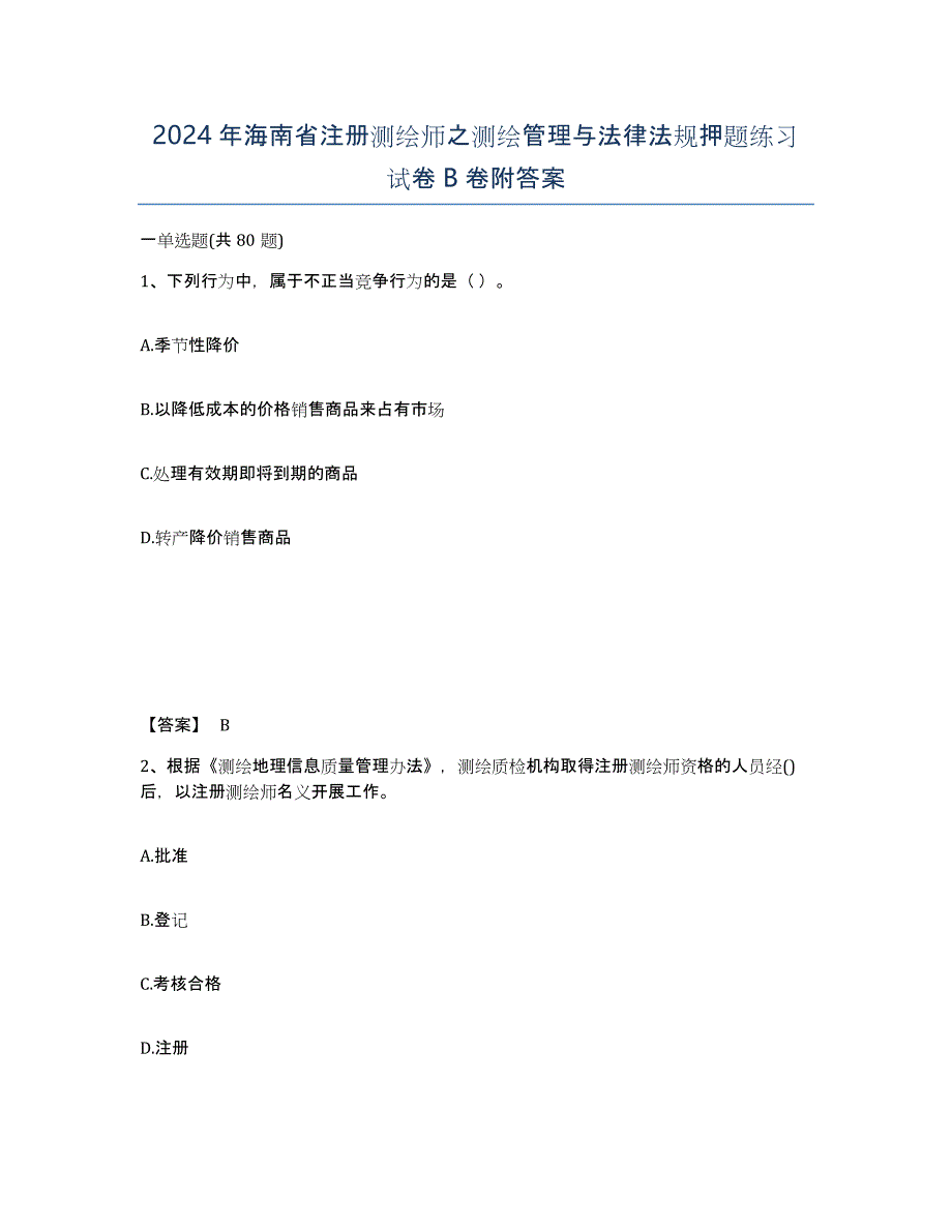 2024年海南省注册测绘师之测绘管理与法律法规押题练习试卷B卷附答案_第1页