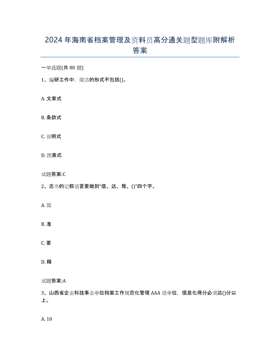 2024年海南省档案管理及资料员高分通关题型题库附解析答案_第1页