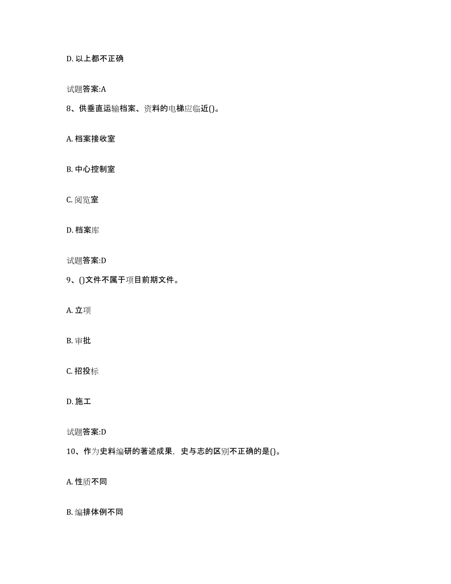 2024年海南省档案管理及资料员高分通关题型题库附解析答案_第4页