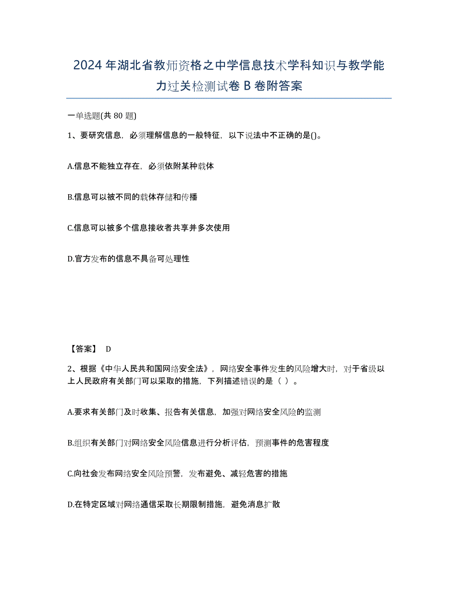 2024年湖北省教师资格之中学信息技术学科知识与教学能力过关检测试卷B卷附答案_第1页