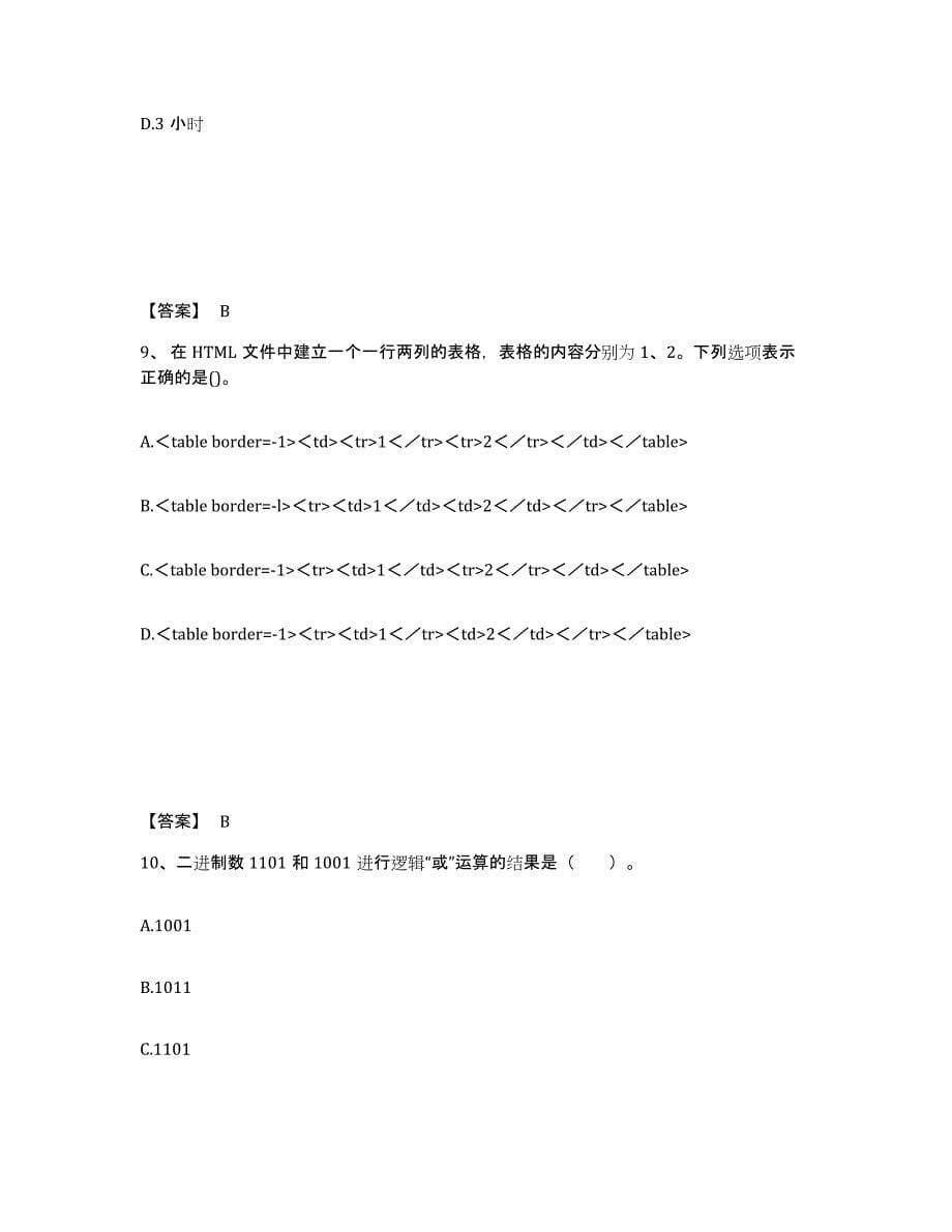 2024年湖北省教师资格之中学信息技术学科知识与教学能力过关检测试卷B卷附答案_第5页