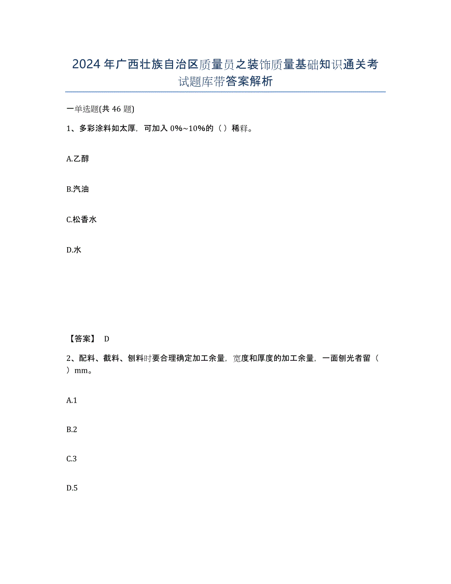 2024年广西壮族自治区质量员之装饰质量基础知识通关考试题库带答案解析_第1页