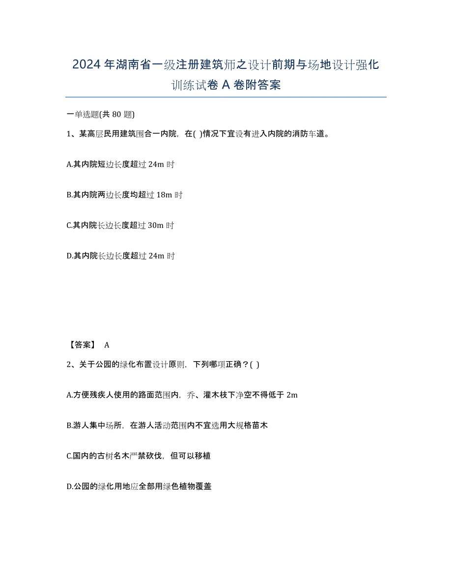 2024年湖南省一级注册建筑师之设计前期与场地设计强化训练试卷A卷附答案_第1页