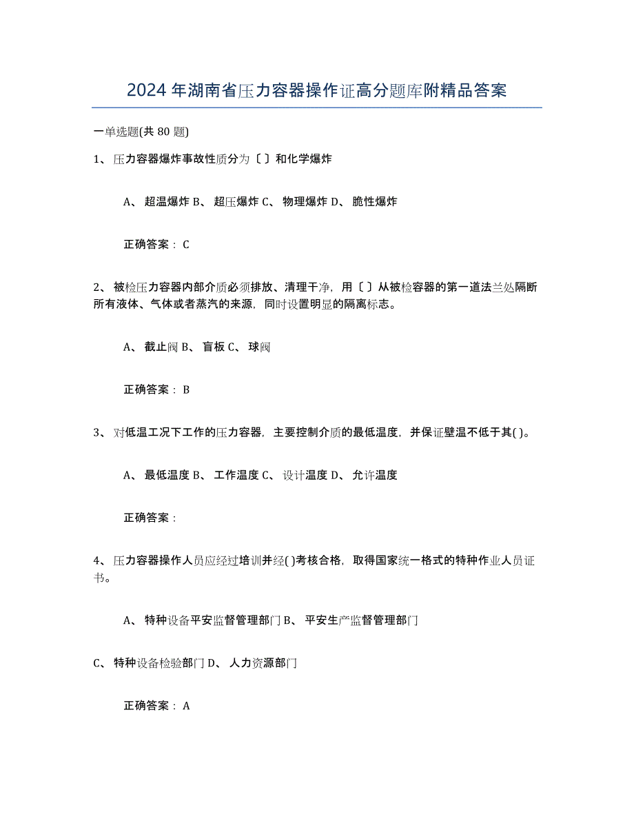 2024年湖南省压力容器操作证高分题库附答案_第1页