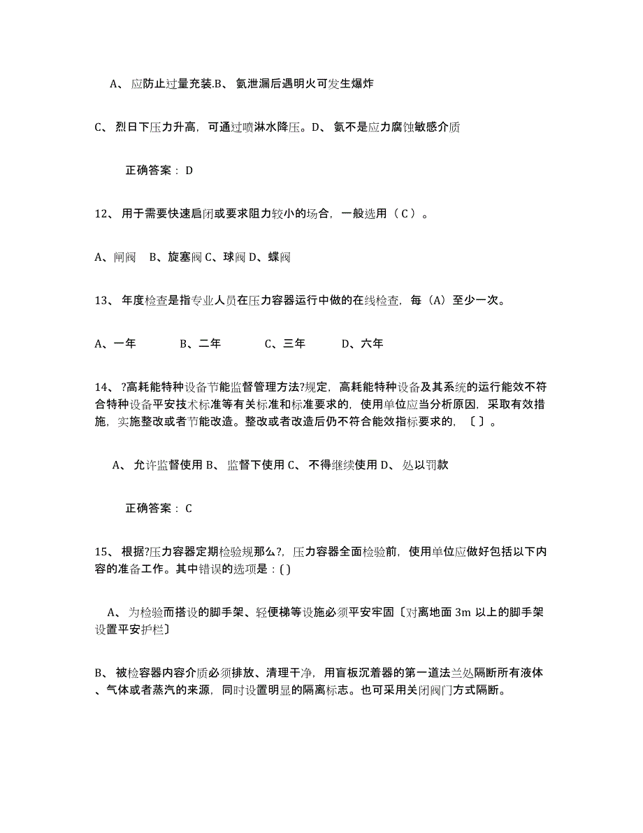 2024年湖南省压力容器操作证高分题库附答案_第3页