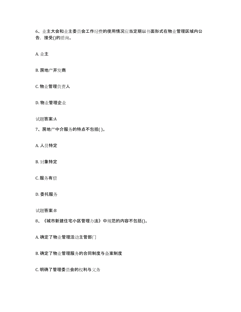 2024年湖南省物业管理师之基本制度与政策题库附答案（基础题）_第3页