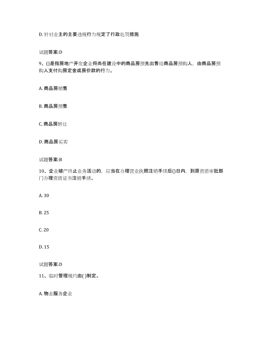 2024年湖南省物业管理师之基本制度与政策题库附答案（基础题）_第4页