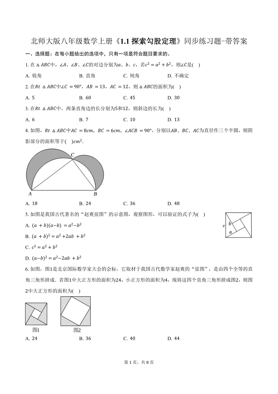 北师大版八年级数学上册《1.1探索勾股定理》同步练习题-带答案_第1页