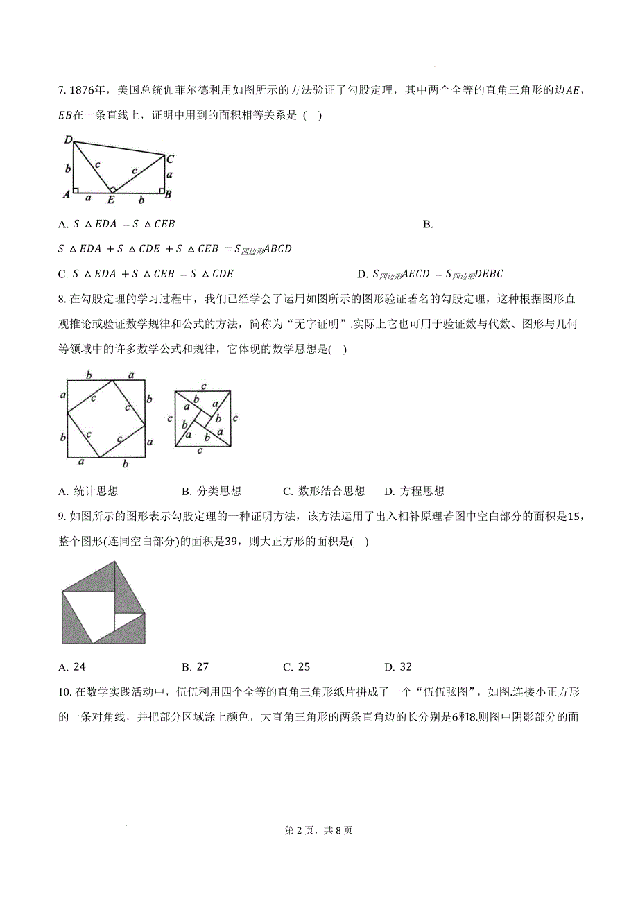 北师大版八年级数学上册《1.1探索勾股定理》同步练习题-带答案_第2页